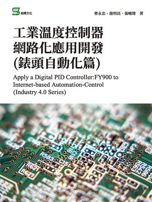 cover image of 工業溫度控制器網路化應用開發(錶頭自動化篇)